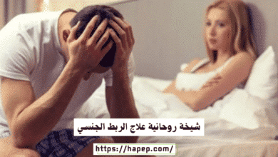 شيخة روحانية علاج الربط الجنسي