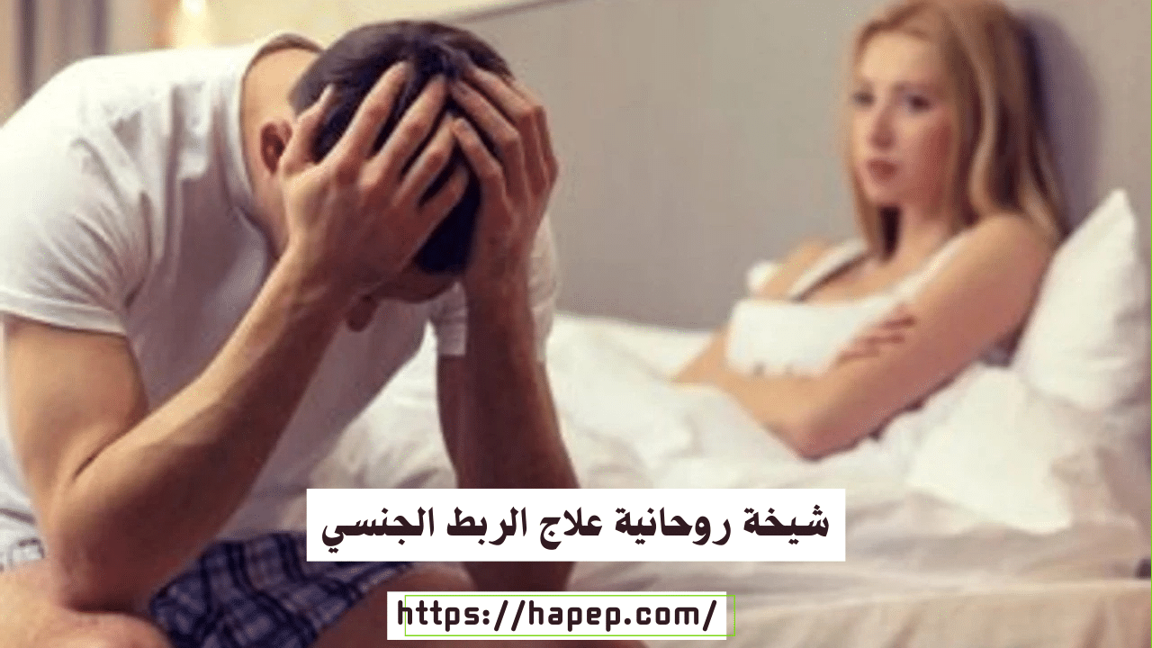 شيخة روحانية علاج الربط الجنسي