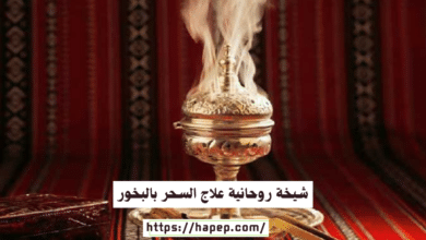 شيخة روحانية علاج السحر بالبخور
