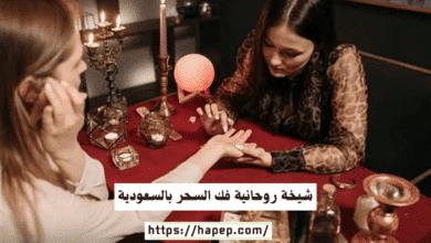 شيخة روحانية فك السحر بالسعودية