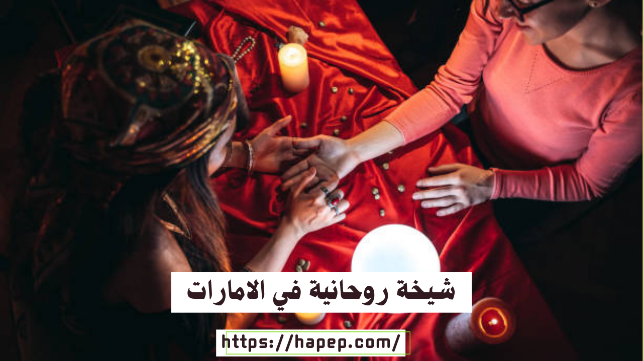 شيخة روحانية في الامارات