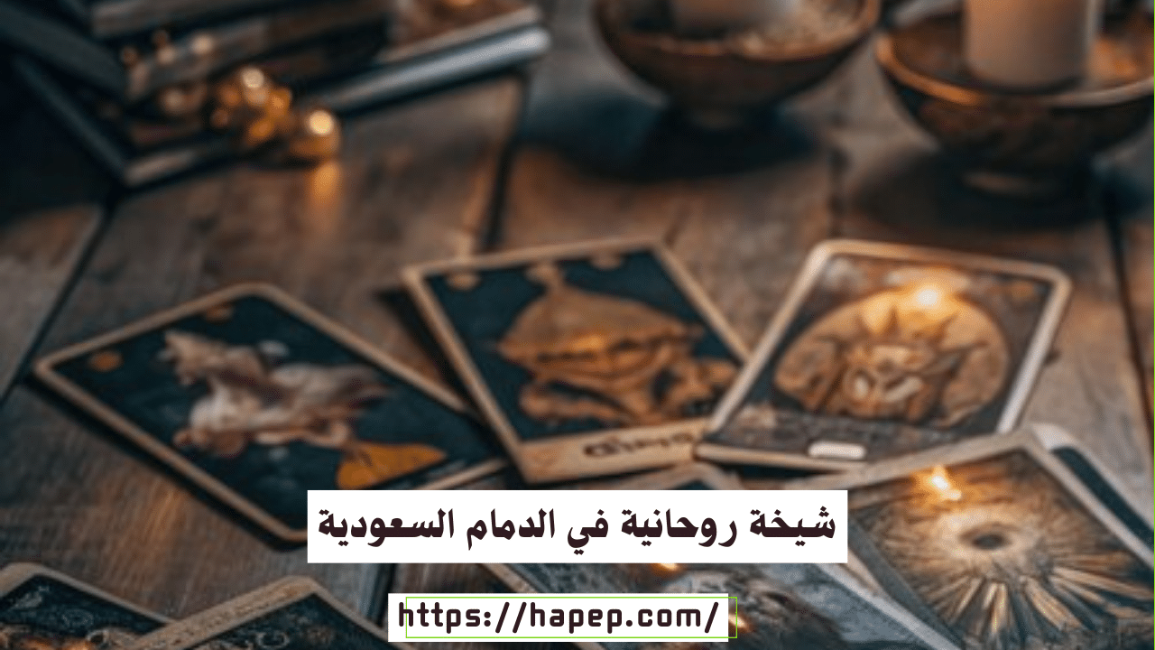 شيخة روحانية في الدمام السعودية