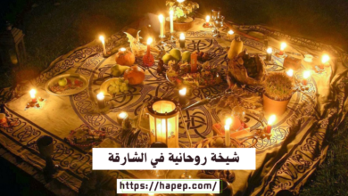 شيخة روحانية في الشارقة