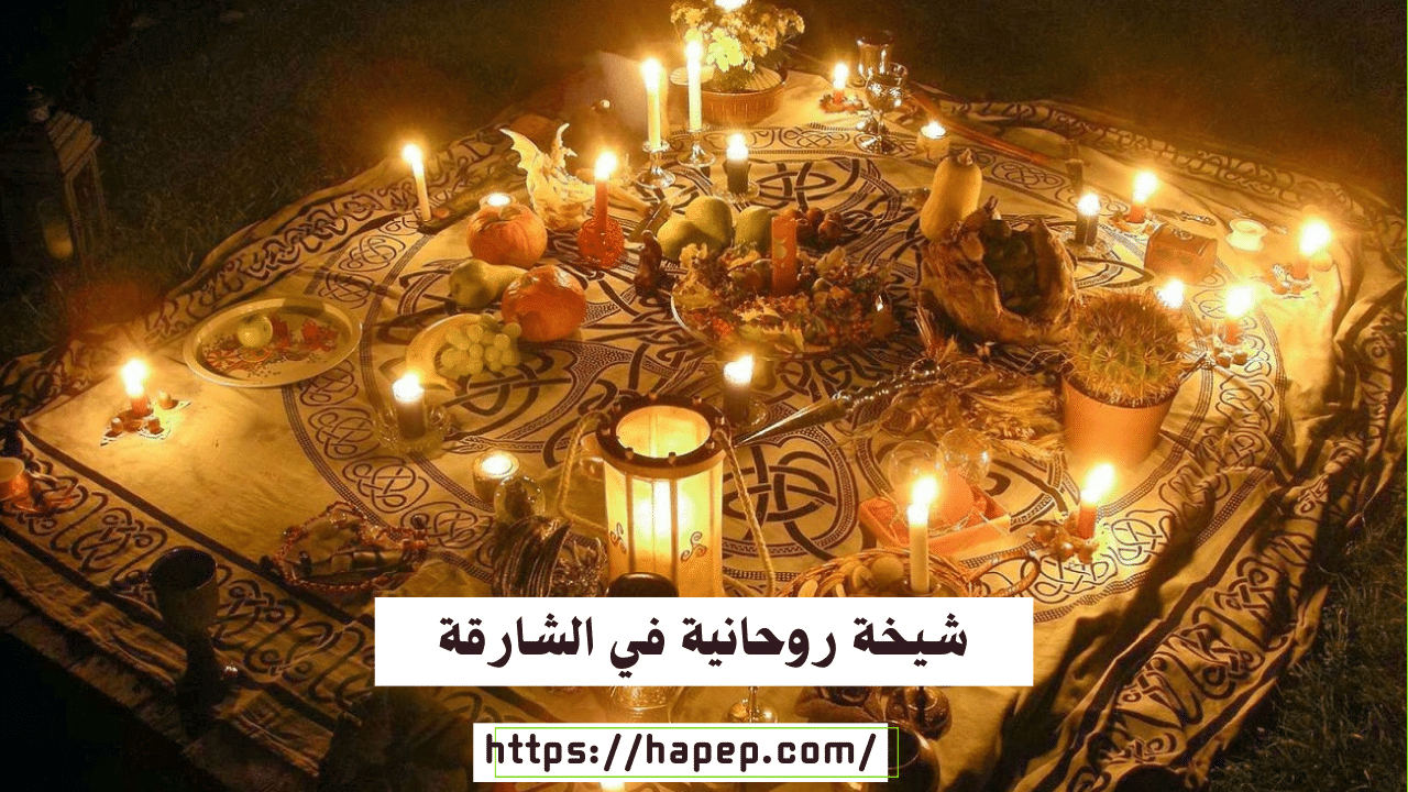 شيخة روحانية في الشارقة