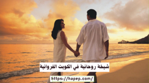 شيخة روحانية في الكويت الفروانية