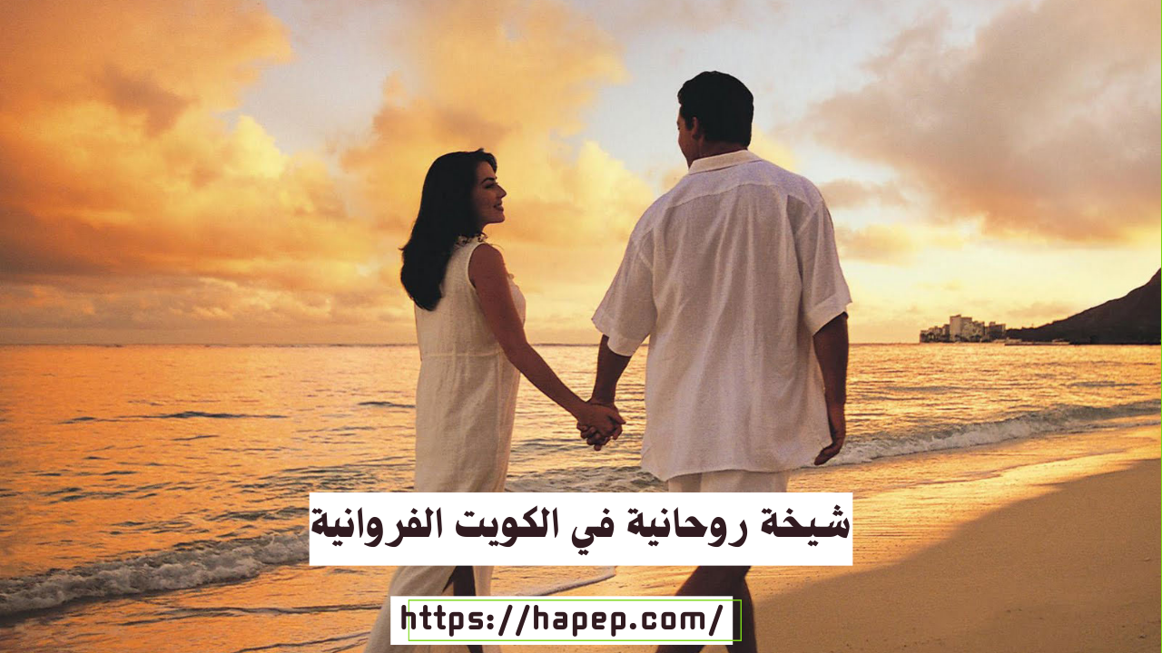 شيخة روحانية في الكويت الفروانية