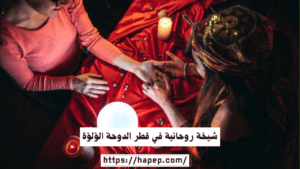 شيخة روحانية في قطر الدوحة الؤلؤة