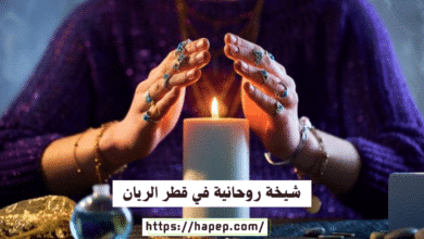 شيخة روحانية في قطر الريان