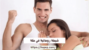 شيخة روحانية في مكة