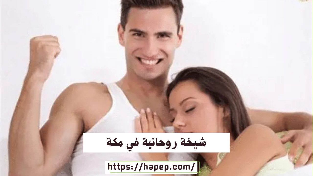 شيخة روحانية في مكة