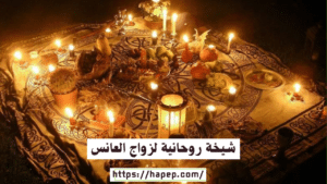 شيخة روحانية لزواج العانس