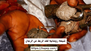 شيخة روحانية لفك الربط عن الرجال