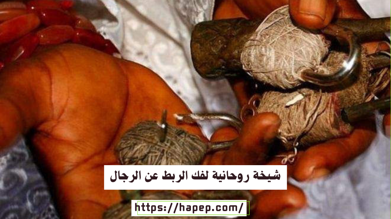 شيخة روحانية لفك الربط عن الرجال