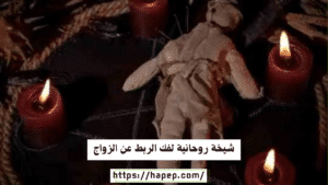 شيخة روحانية لفك الربط عن الزواج