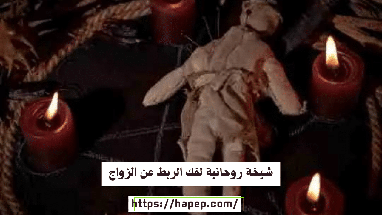 شيخة روحانية لفك الربط عن الزواج