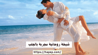 شيخة روحانية مجربة بالجلب