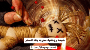 شيخة روحانية مجربة بفك السحر