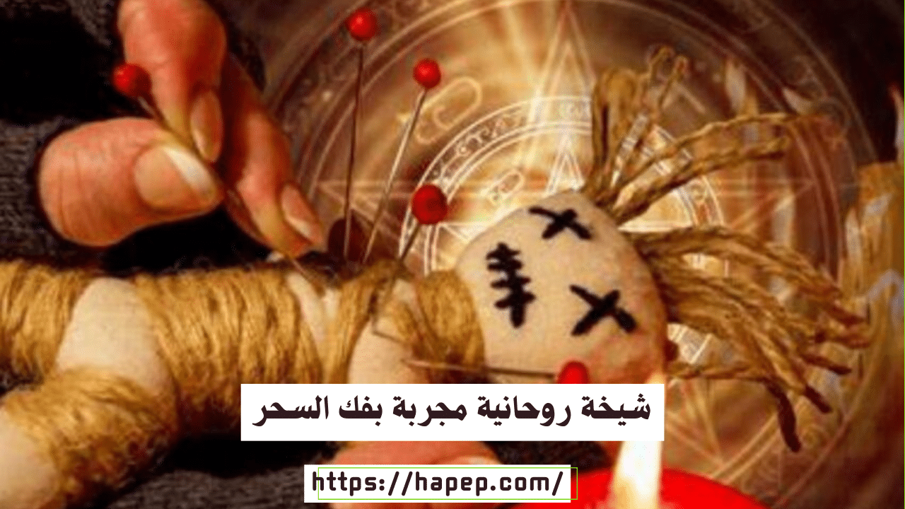 شيخة روحانية مجربة بفك السحر