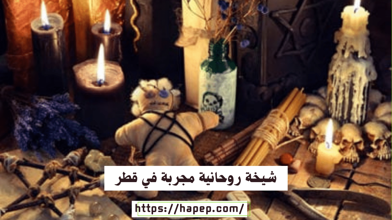 شيخة روحانية مجربة في قطر