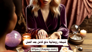 شيخه روحانية دفع كامل بعد العمل