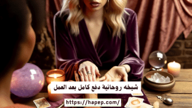 شيخه روحانية دفع كامل بعد العمل