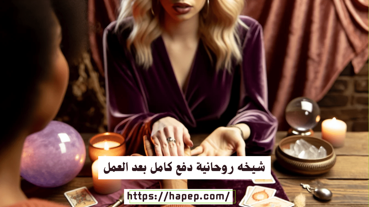 شيخه روحانية دفع كامل بعد العمل