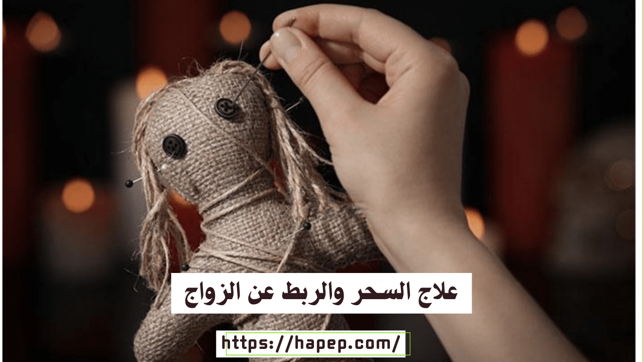 علاج السحر والربط عن الزواج