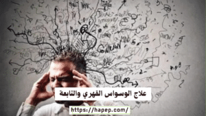 علاج الوسواس القهري والتابعة