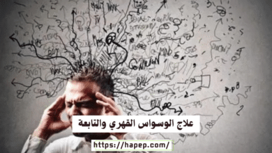 علاج الوسواس القهري والتابعة