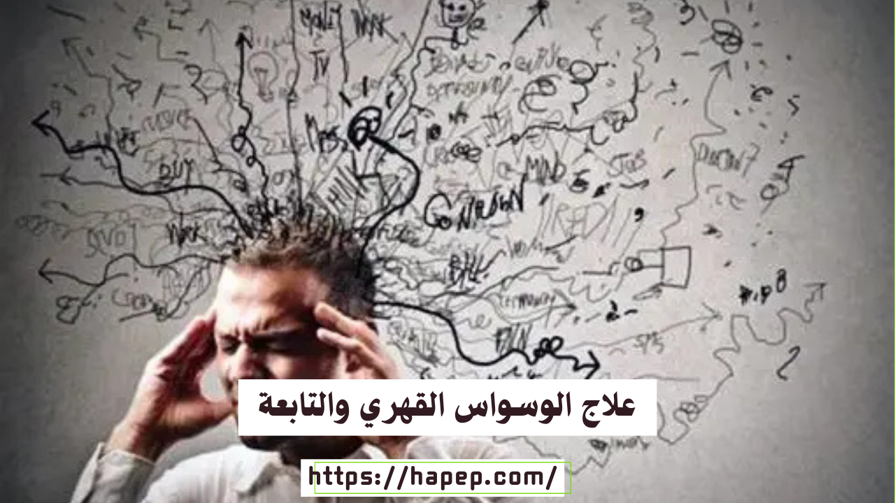 علاج الوسواس القهري والتابعة