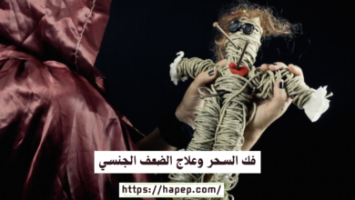 فك السحر وعلاج الضعف الجنسي