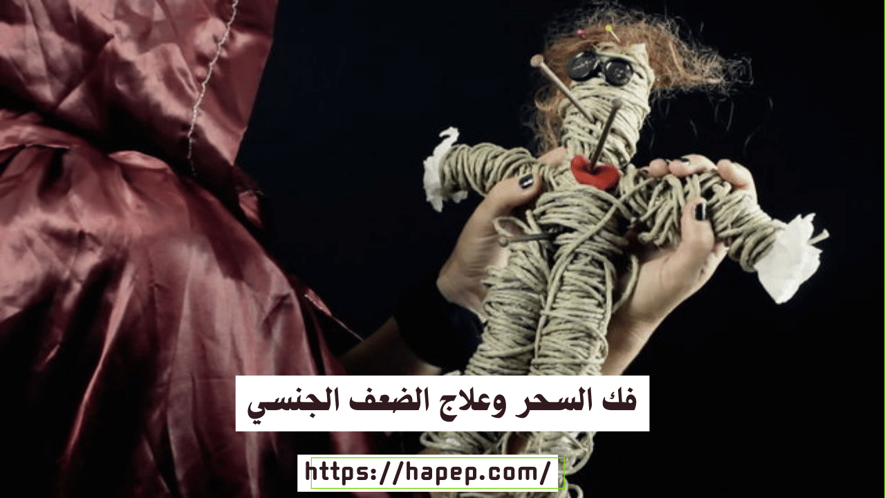 فك السحر وعلاج الضعف الجنسي