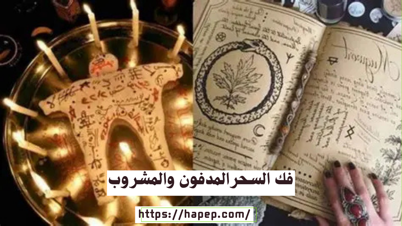 فك السحرالمدفون والمشروب