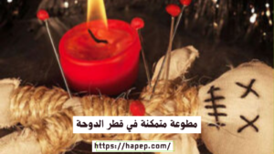 مطوعة متمكنة في قطر الدوحة