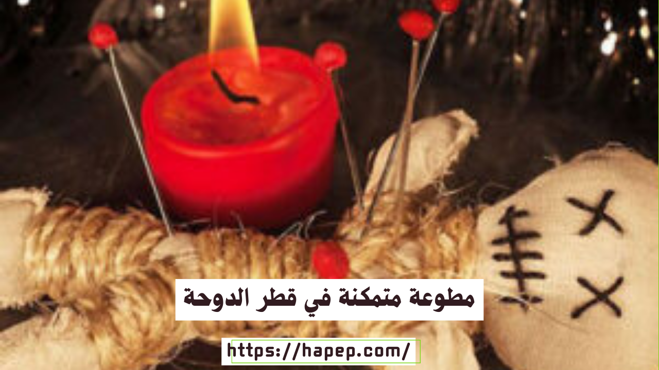 مطوعة متمكنة في قطر الدوحة