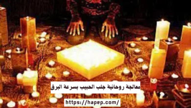 معالجة روحانية جلب الحبيب بسرعة البرق