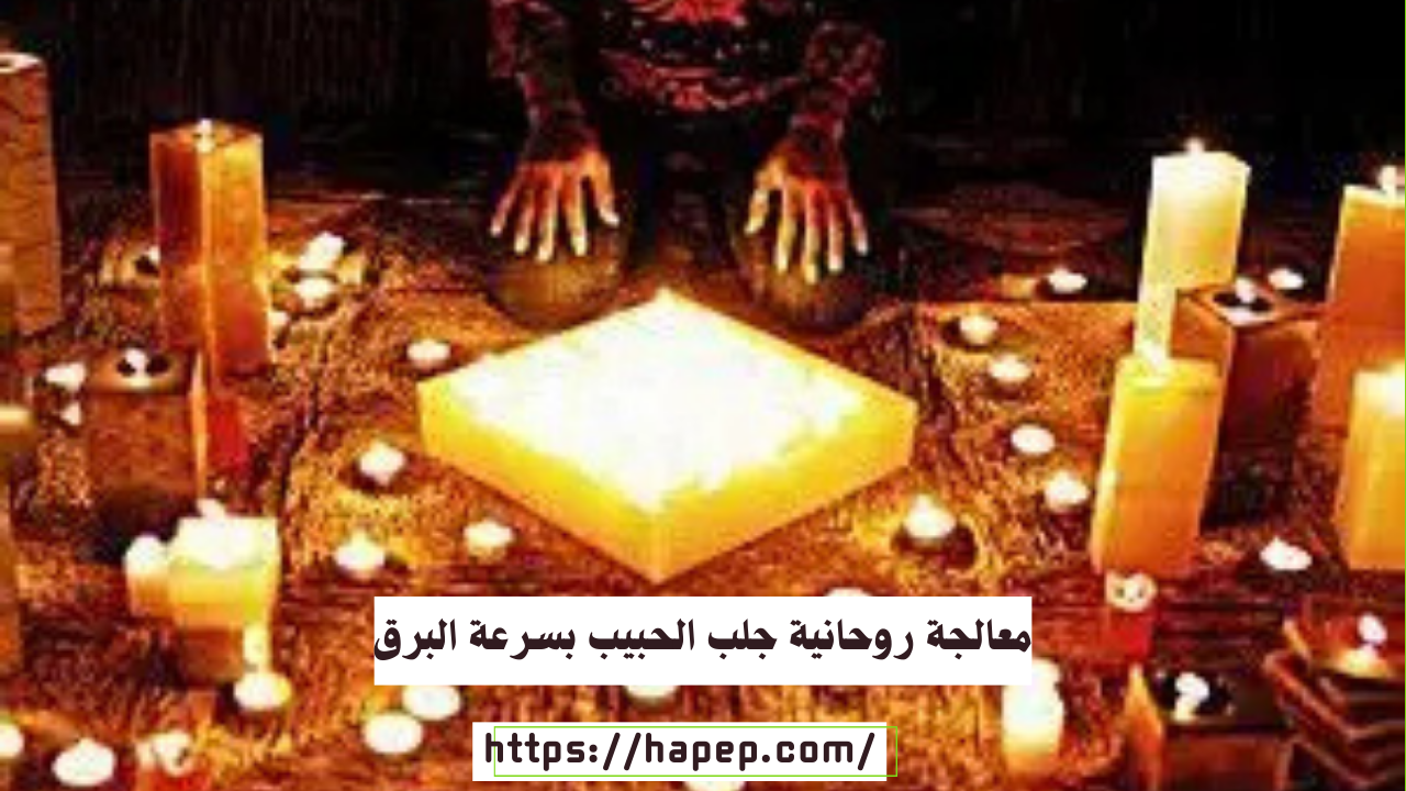 معالجة روحانية جلب الحبيب بسرعة البرق