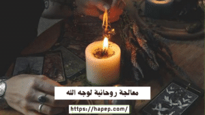 معالجة روحانية لوجه الله