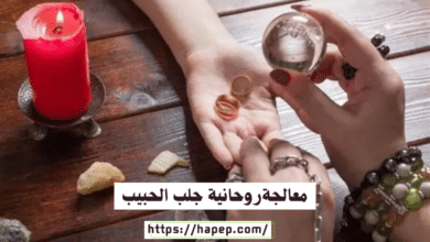معالجةروحانية جلب الحبيب