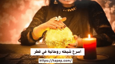 اسرع شيخه روحانية في قطر