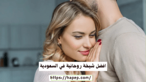 افضل شيخة روحانية في السعودية