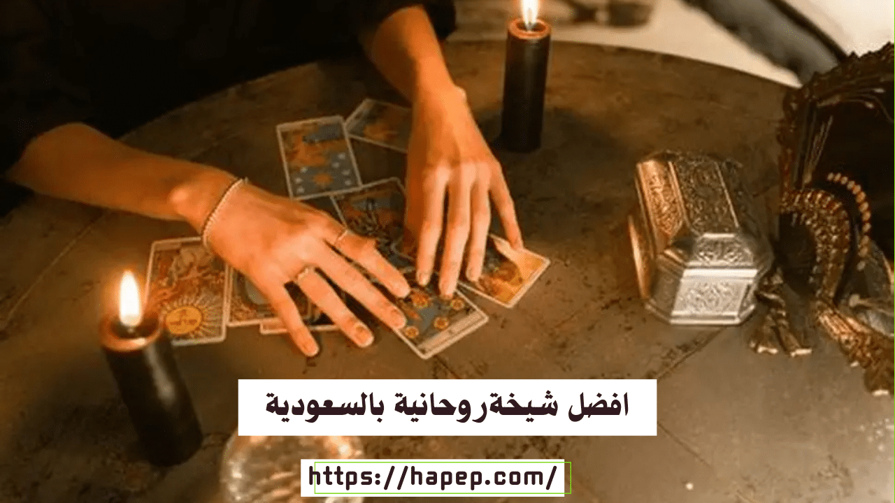 افضل شيخةروحانية بالسعودية