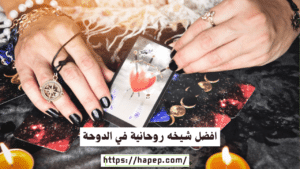 افضل شيخه روحانية في الدوحة