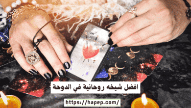 افضل شيخه روحانية في الدوحة