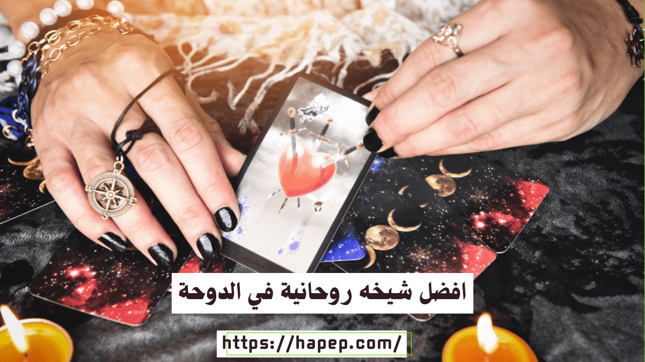 افضل شيخه روحانية في الدوحة