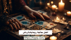 افضل معالجة روحانيةبالرياض