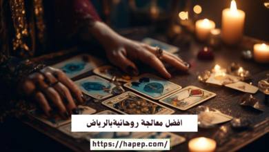 افضل معالجة روحانيةبالرياض