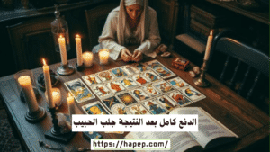 الدفع كامل بعد النتيجة جلب الحبيب