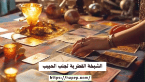 الشيخة القطرية لجلب الحبيب