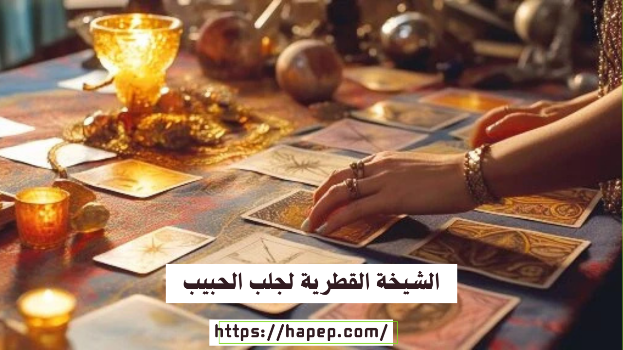 الشيخة القطرية لجلب الحبيب